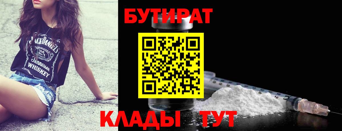 Бийск  Бутират 1.4BDO  Вход с VPN 