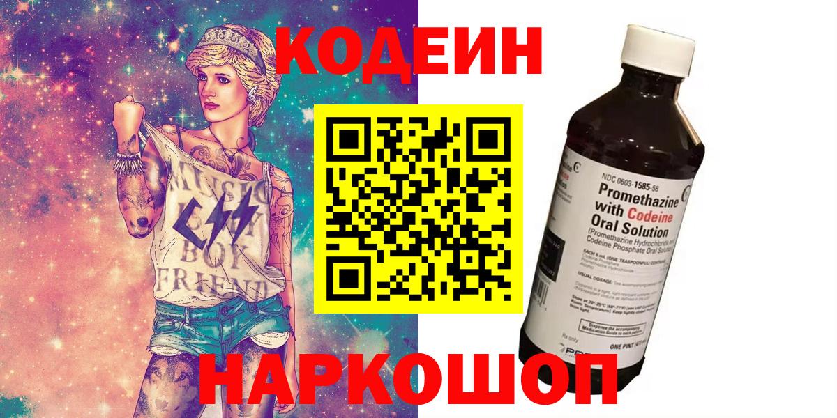 Бийск  Кодеиновый сироп Lean Purple Drank  Вход с VPN  Кодеиновый сироп Lean напиток Lean (лин) 