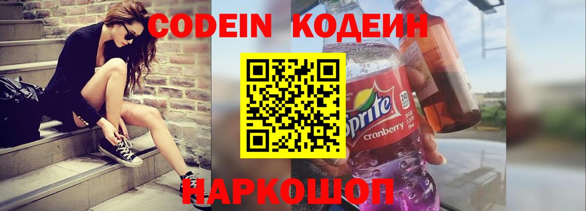 Кодеин Purple Drank Бийск