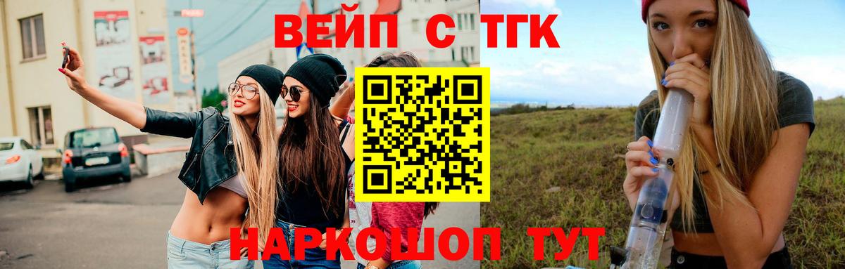 ТГК вейп с тгк Бийск